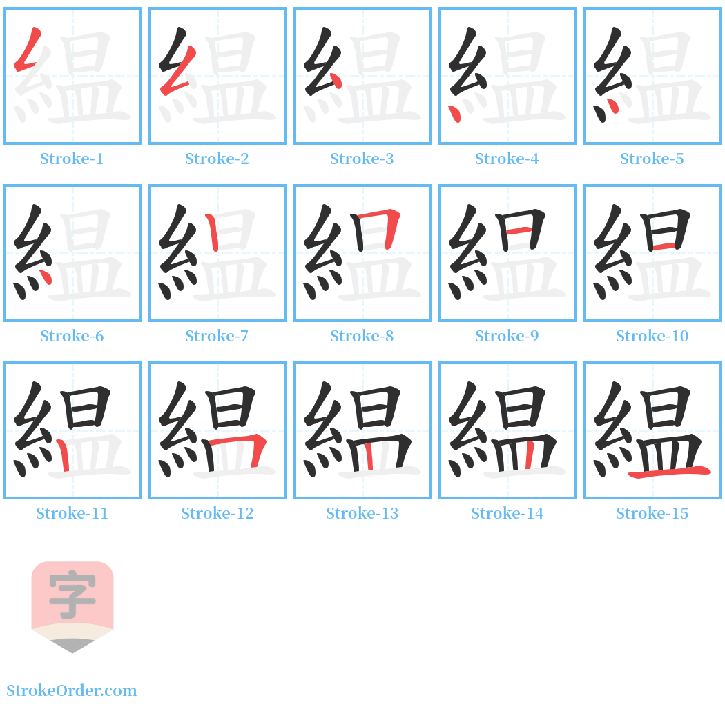 緼 Stroke Order Diagrams