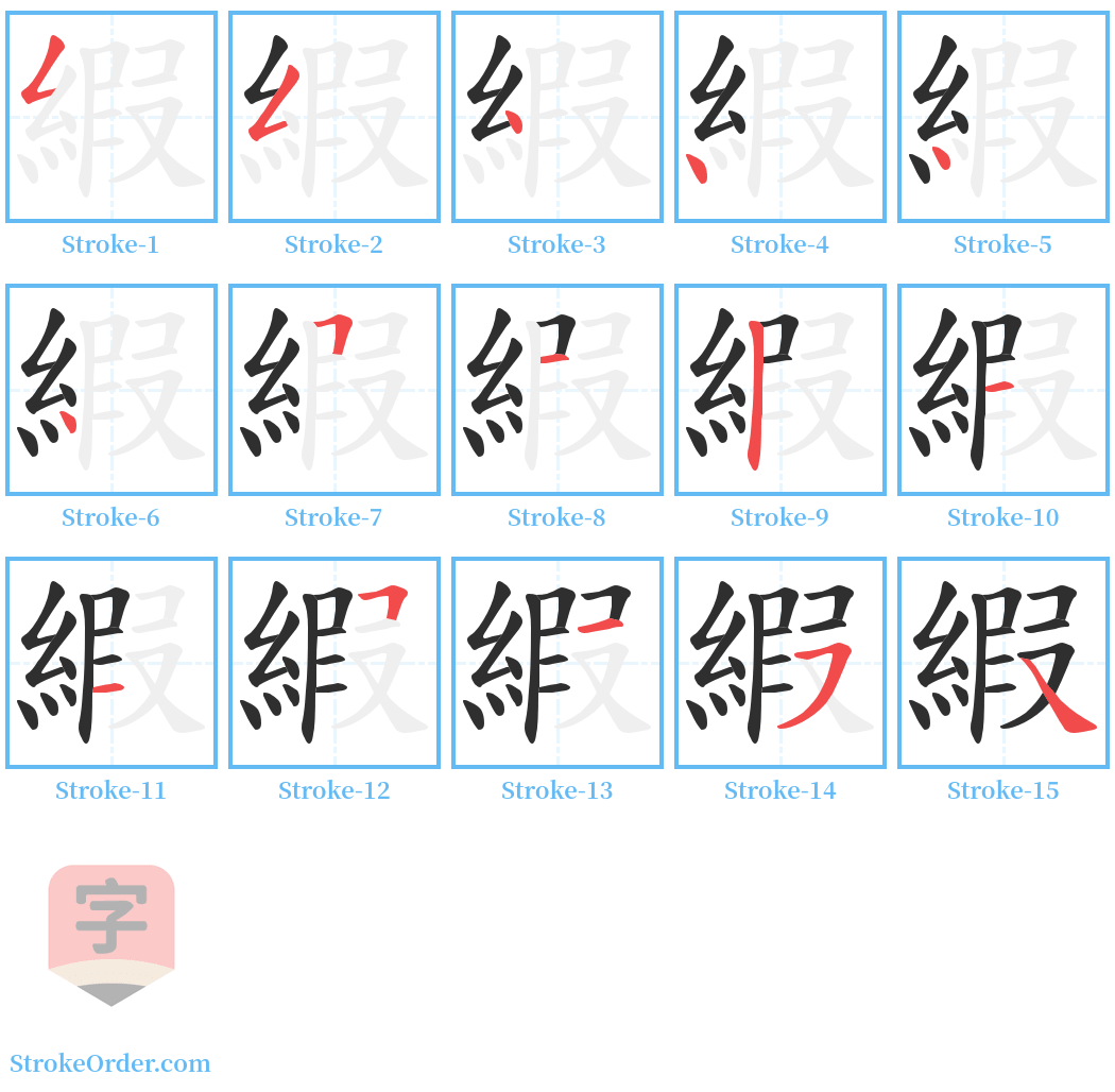 縀 Stroke Order Diagrams