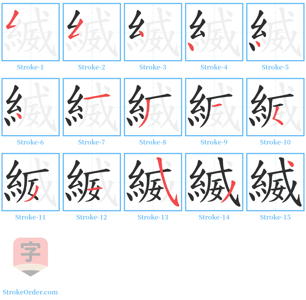 縅 Stroke Order Diagrams