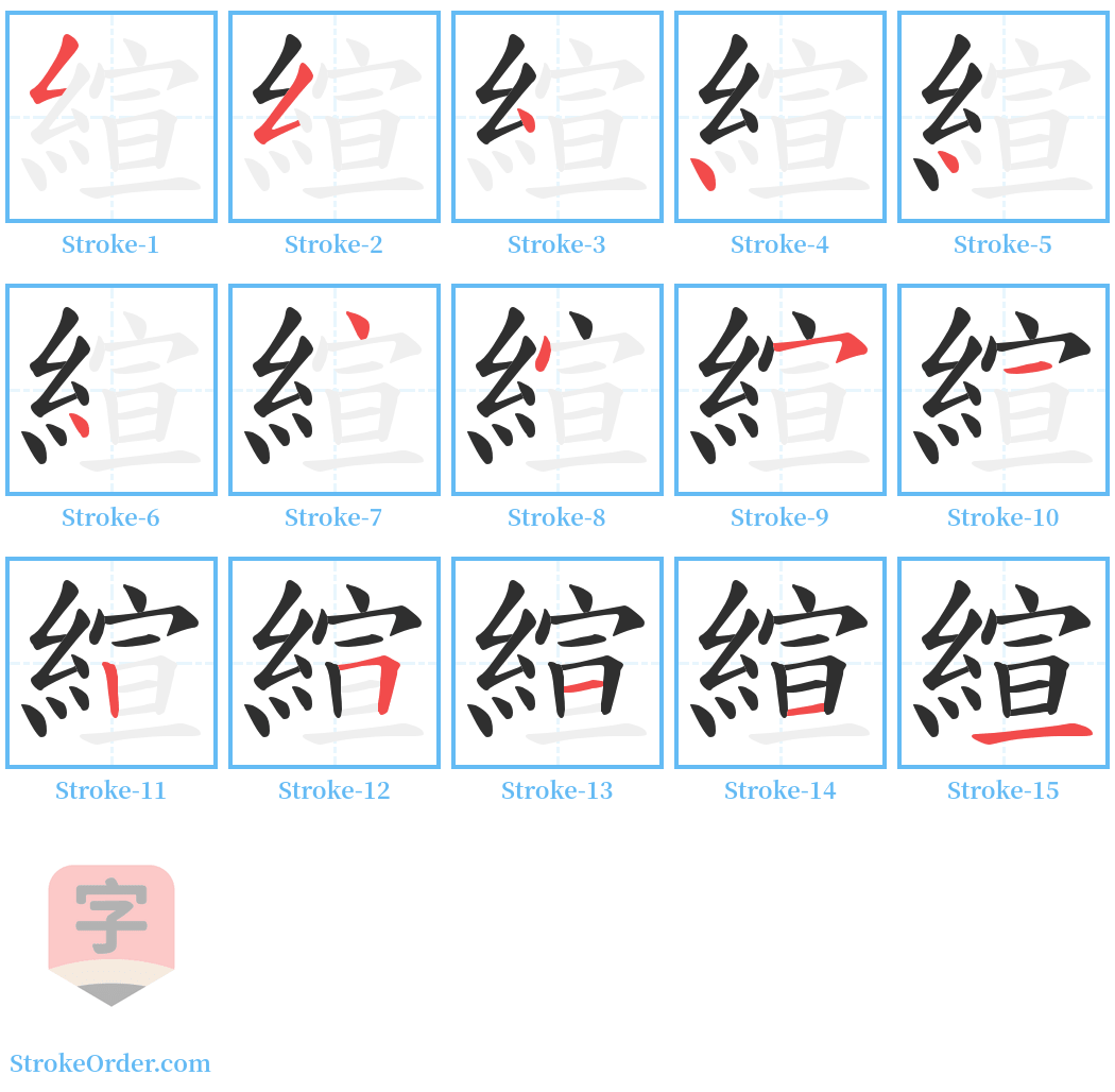 縇 Stroke Order Diagrams