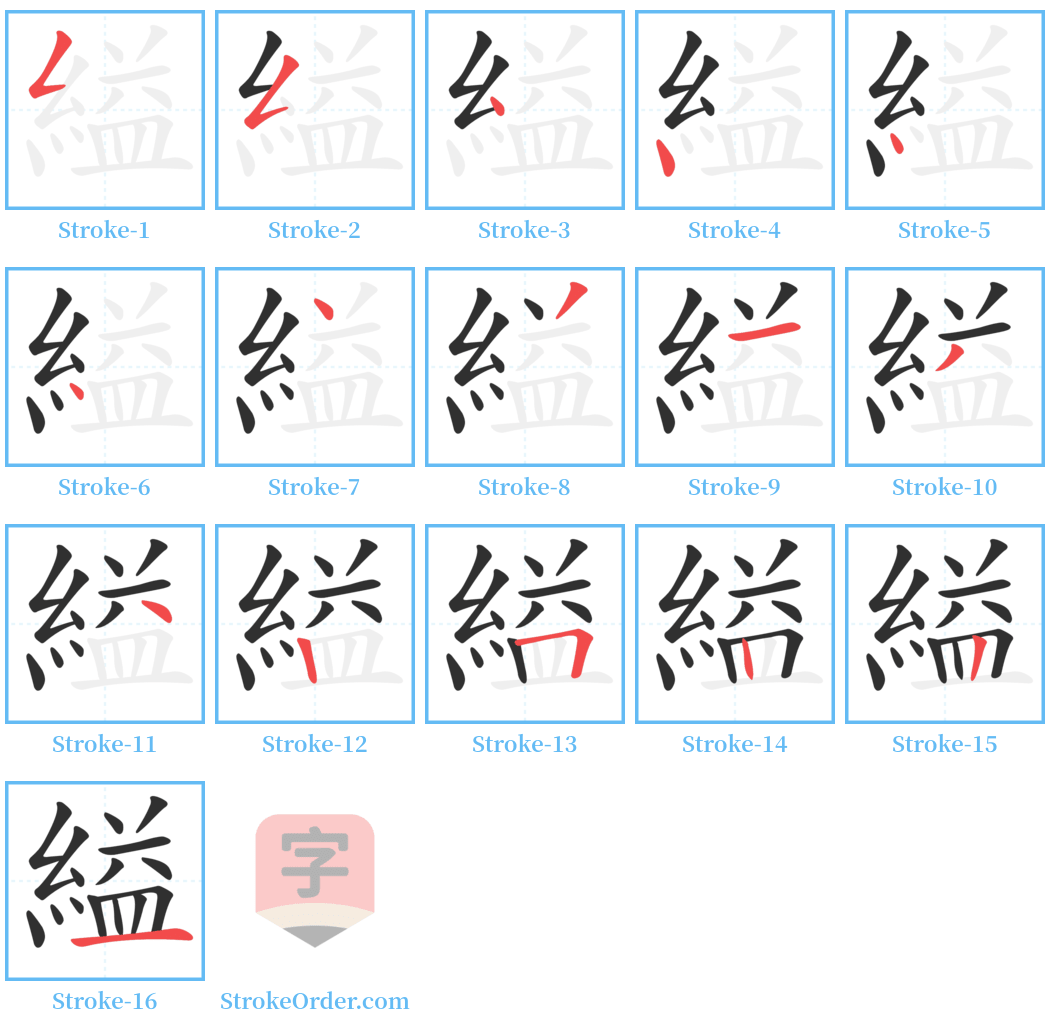 縊 Stroke Order Diagrams