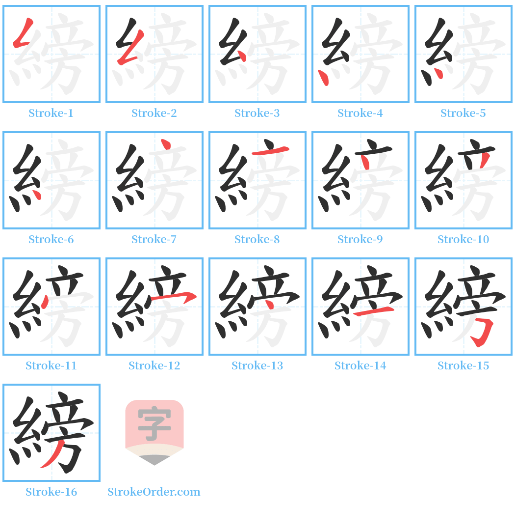 縍 Stroke Order Diagrams