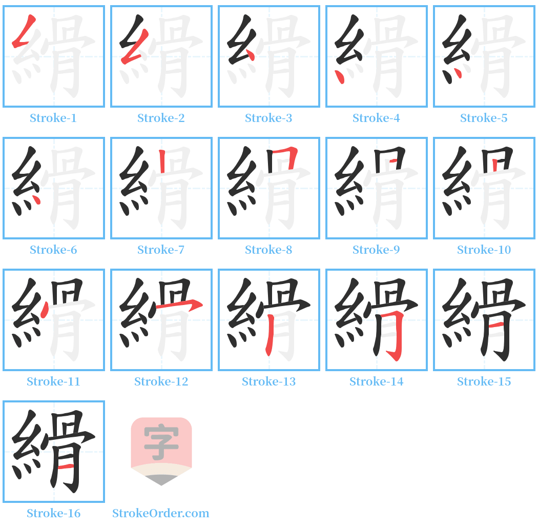 縎 Stroke Order Diagrams