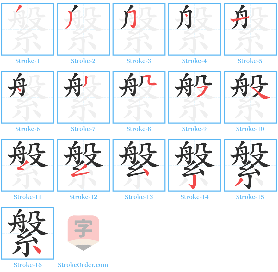 縏 Stroke Order Diagrams