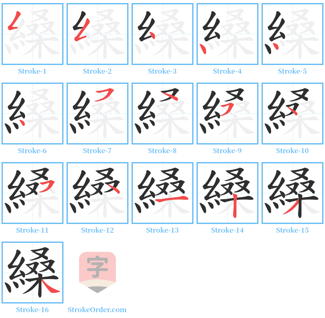 縔 Stroke Order Diagrams