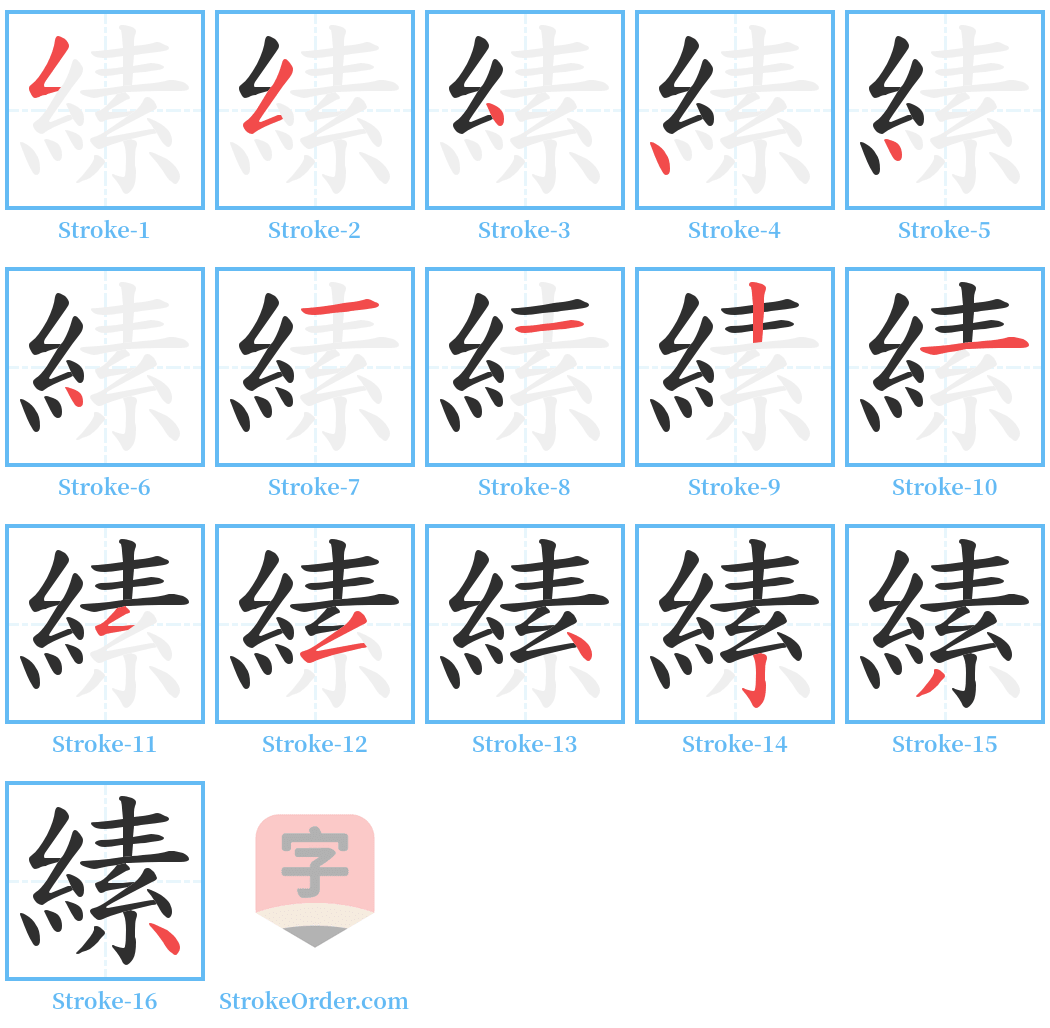 縤 Stroke Order Diagrams