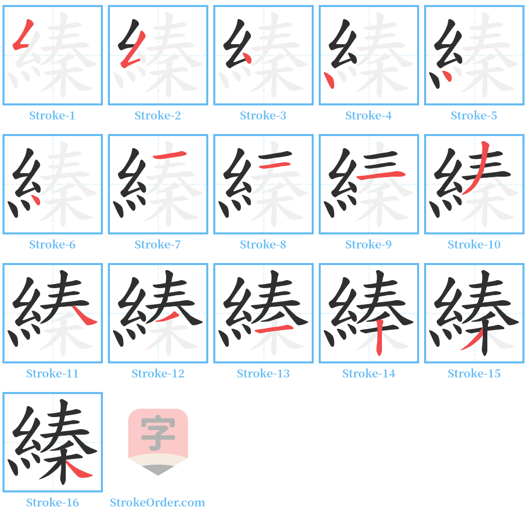 縥 Stroke Order Diagrams