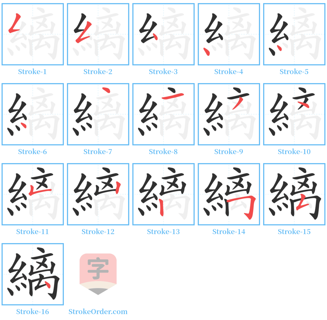 縭 Stroke Order Diagrams