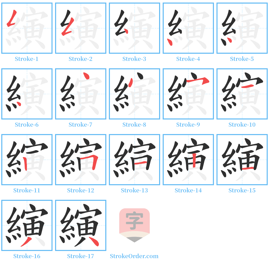 縯 Stroke Order Diagrams