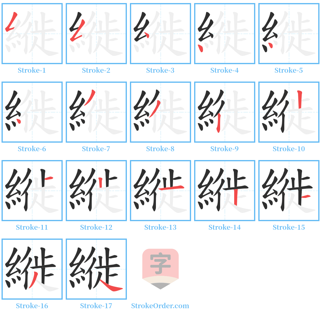 縰 Stroke Order Diagrams