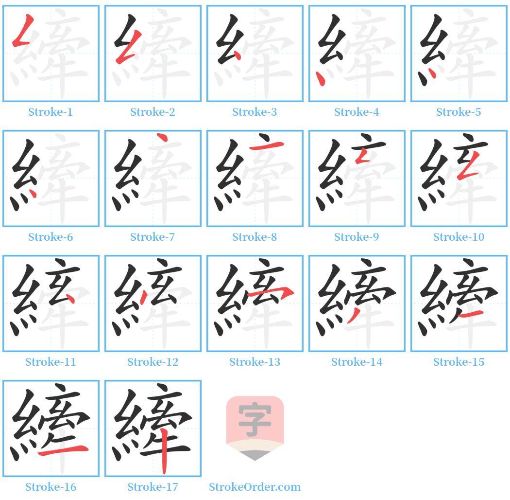 縴 Stroke Order Diagrams