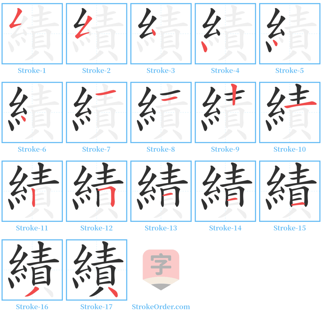 績 Stroke Order Diagrams