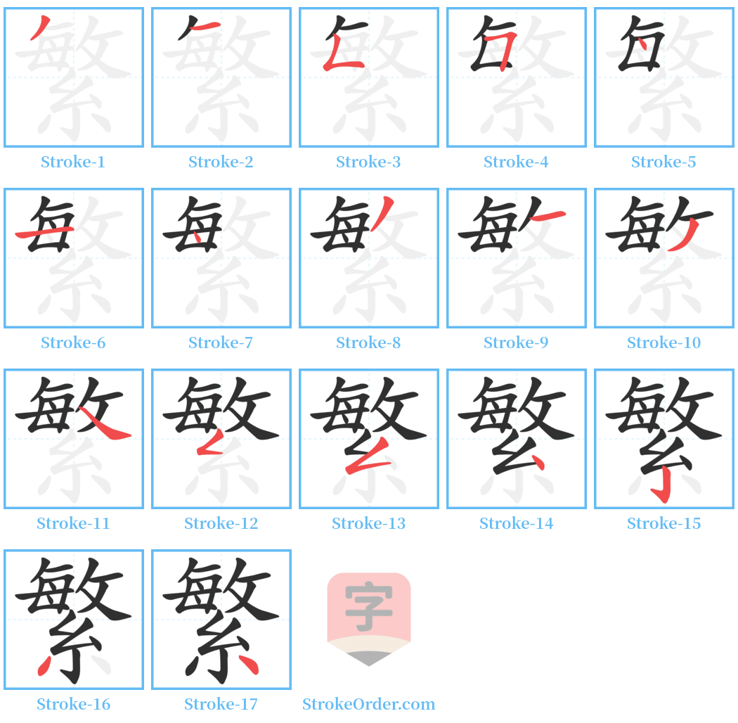 繁 Stroke Order Diagrams