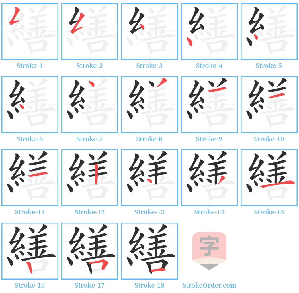 繕 Stroke Order Diagrams