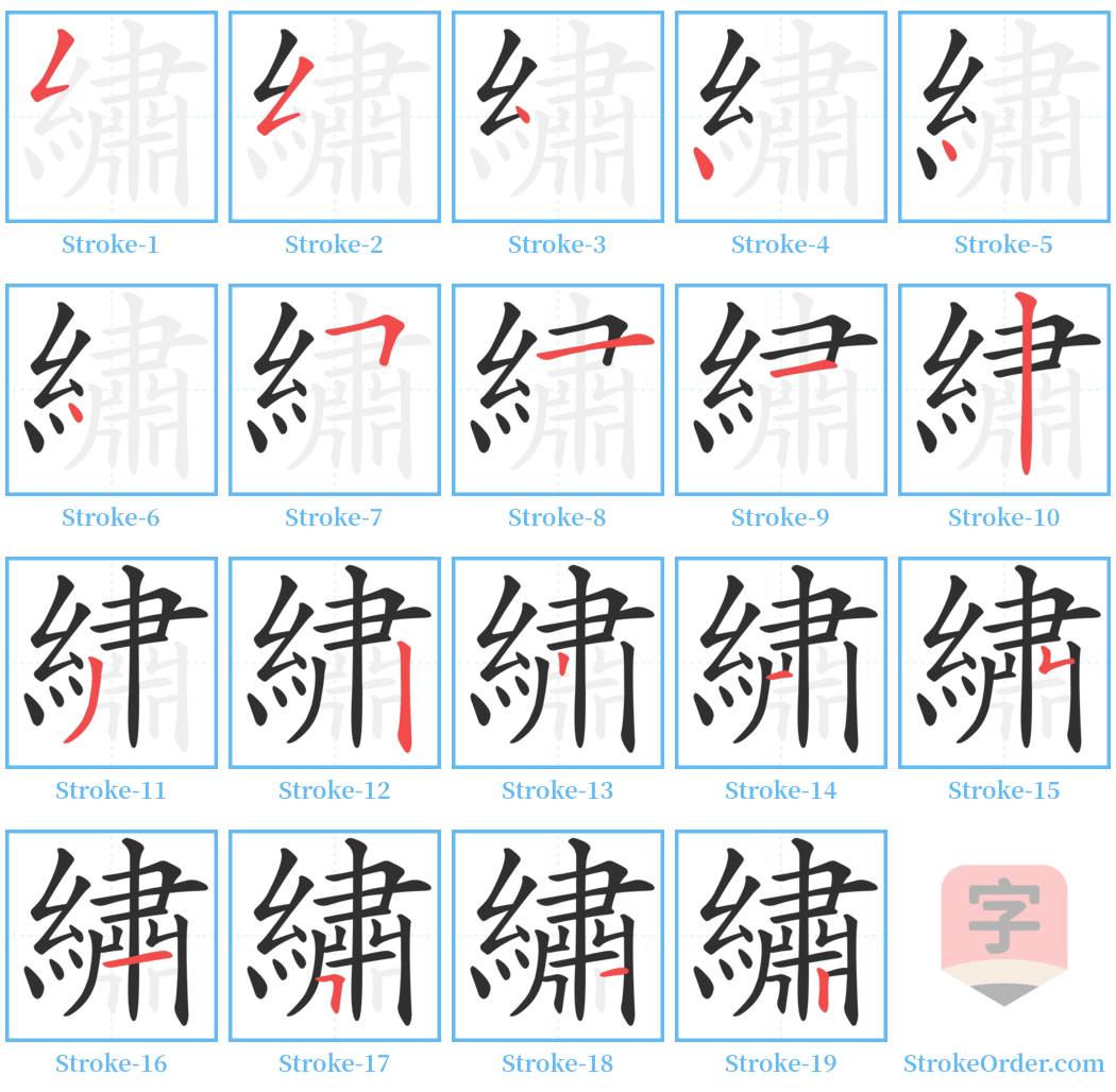 繡 Stroke Order Diagrams
