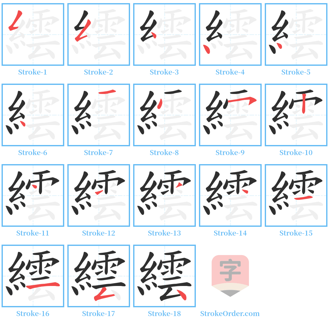 繧 Stroke Order Diagrams