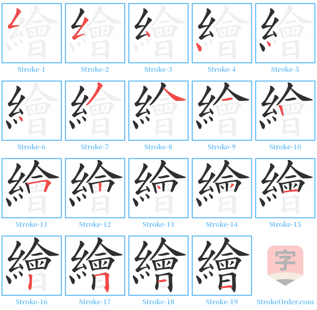 繪 Stroke Order Diagrams