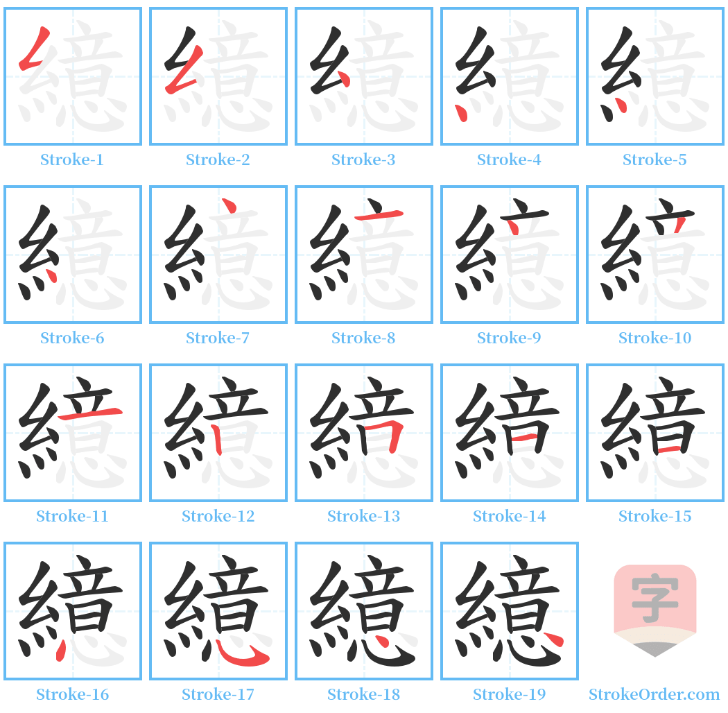 繶 Stroke Order Diagrams