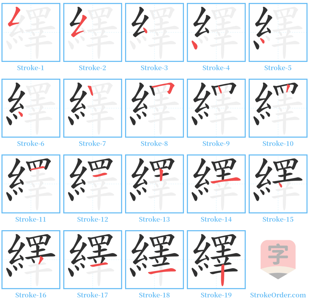 繹 Stroke Order Diagrams