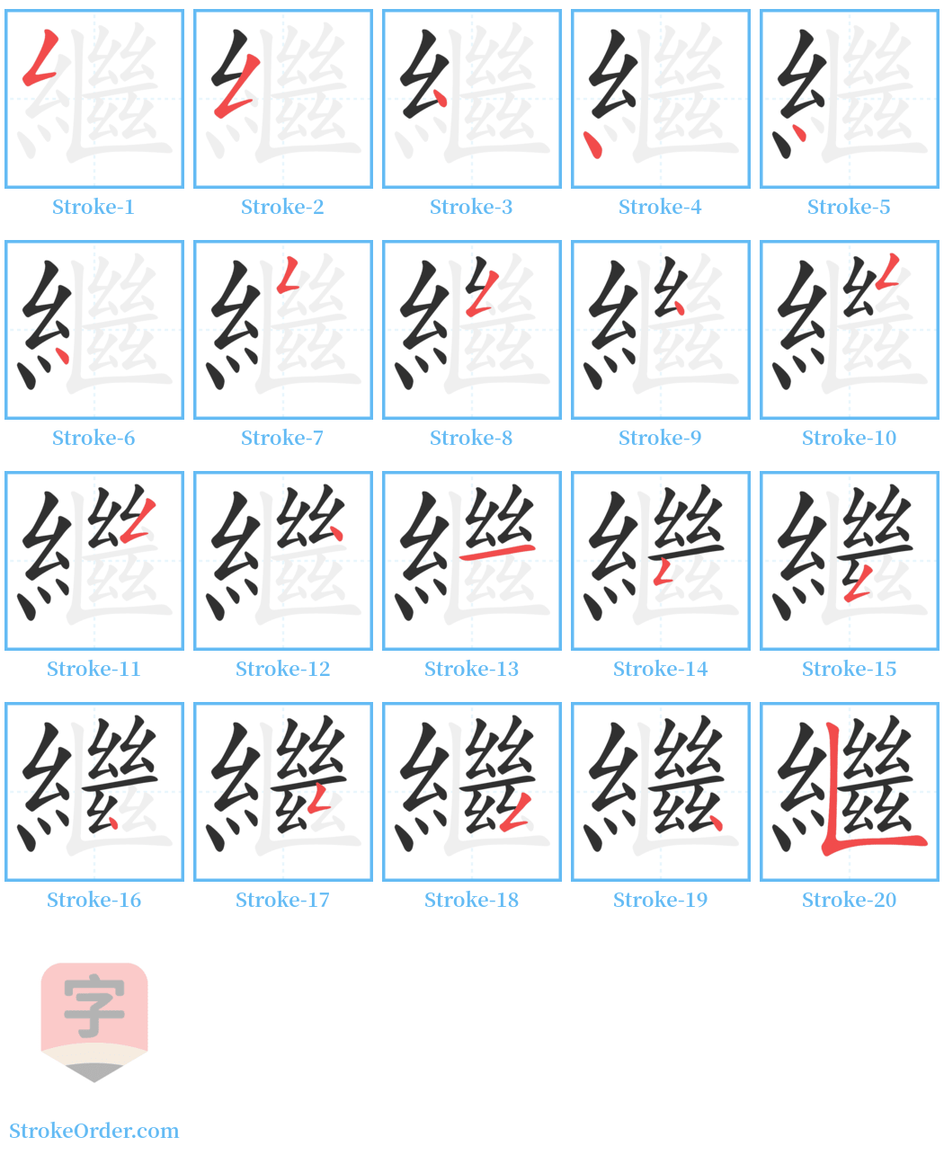 繼 Stroke Order Diagrams