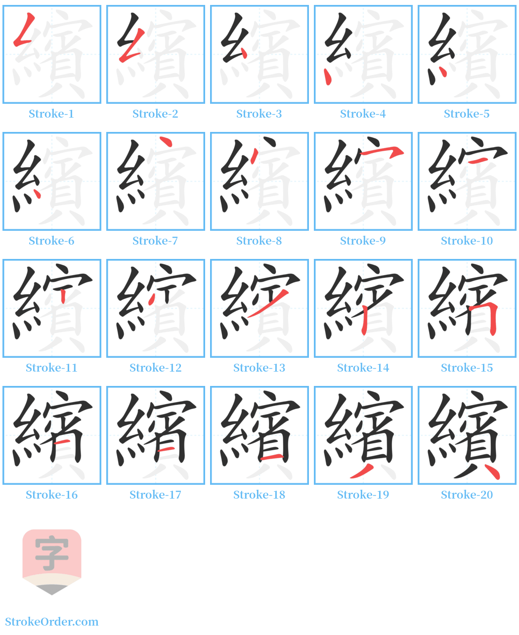 繽 Stroke Order Diagrams