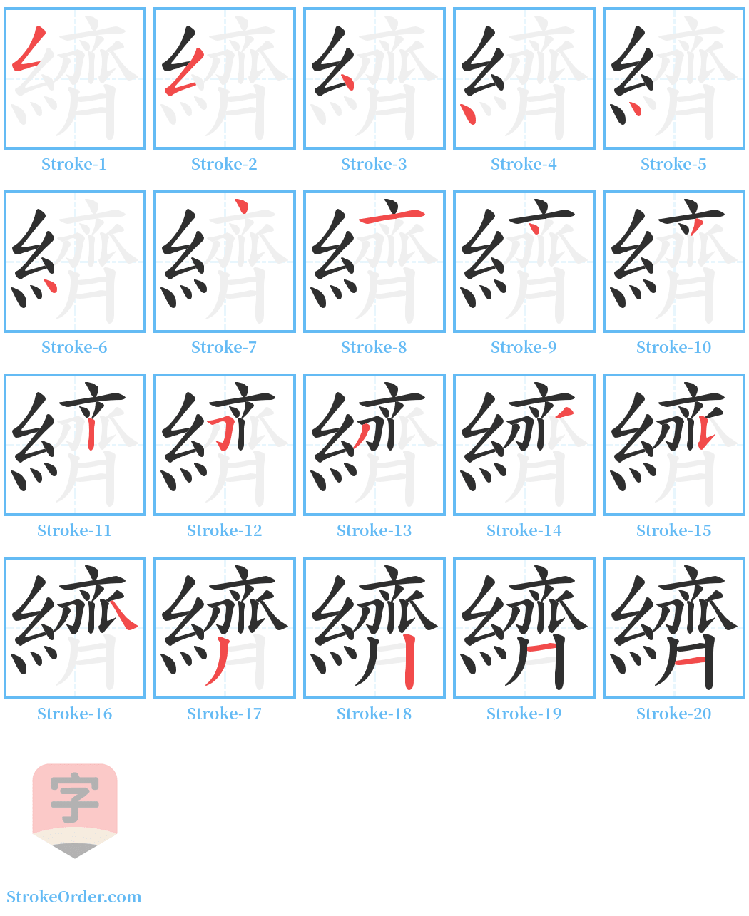 纃 Stroke Order Diagrams