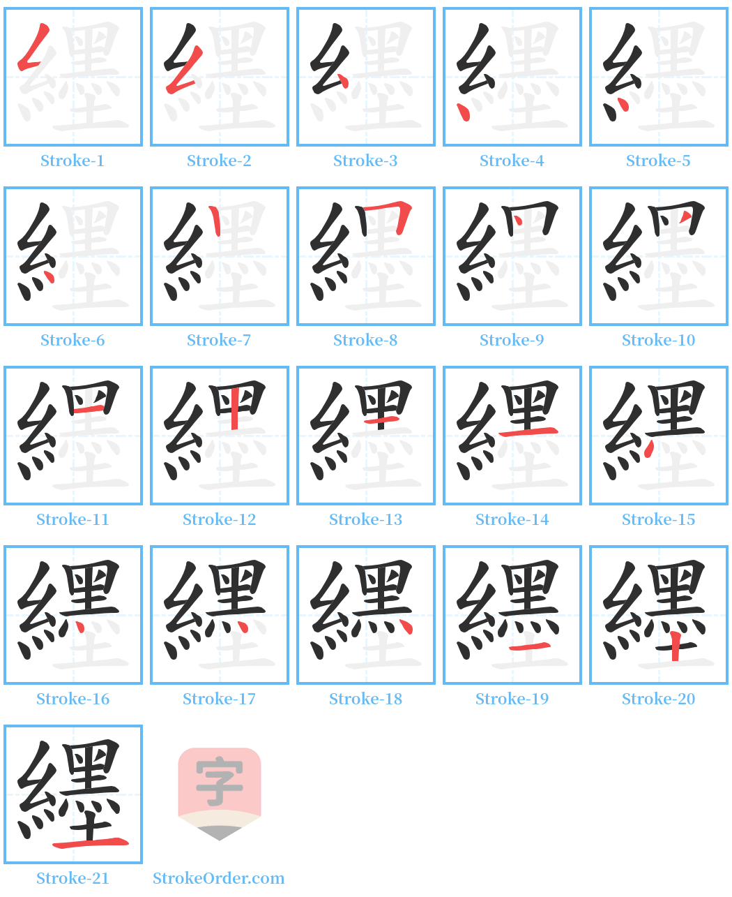 纆 Stroke Order Diagrams