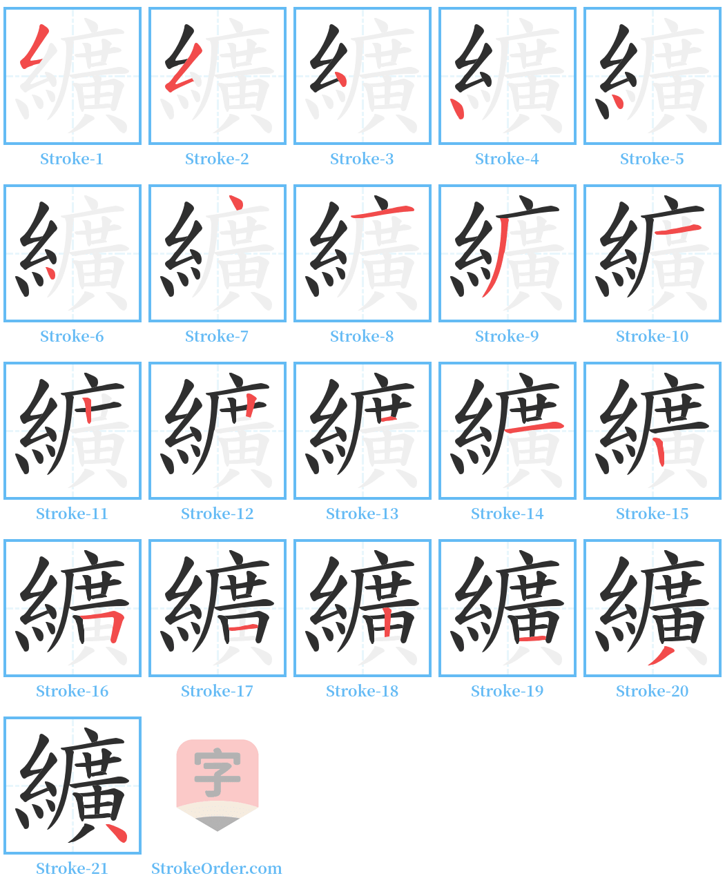 纊 Stroke Order Diagrams