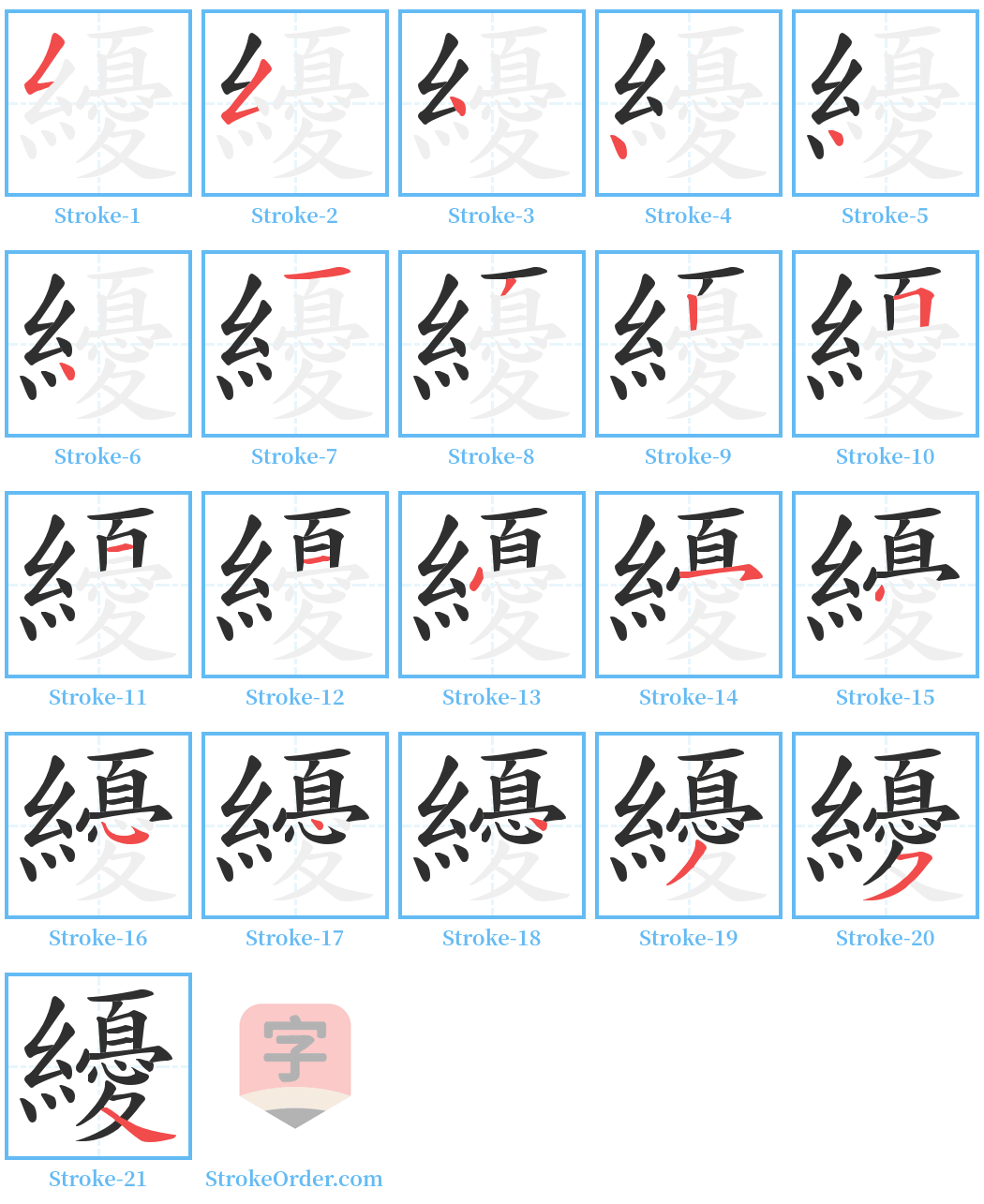 纋 Stroke Order Diagrams