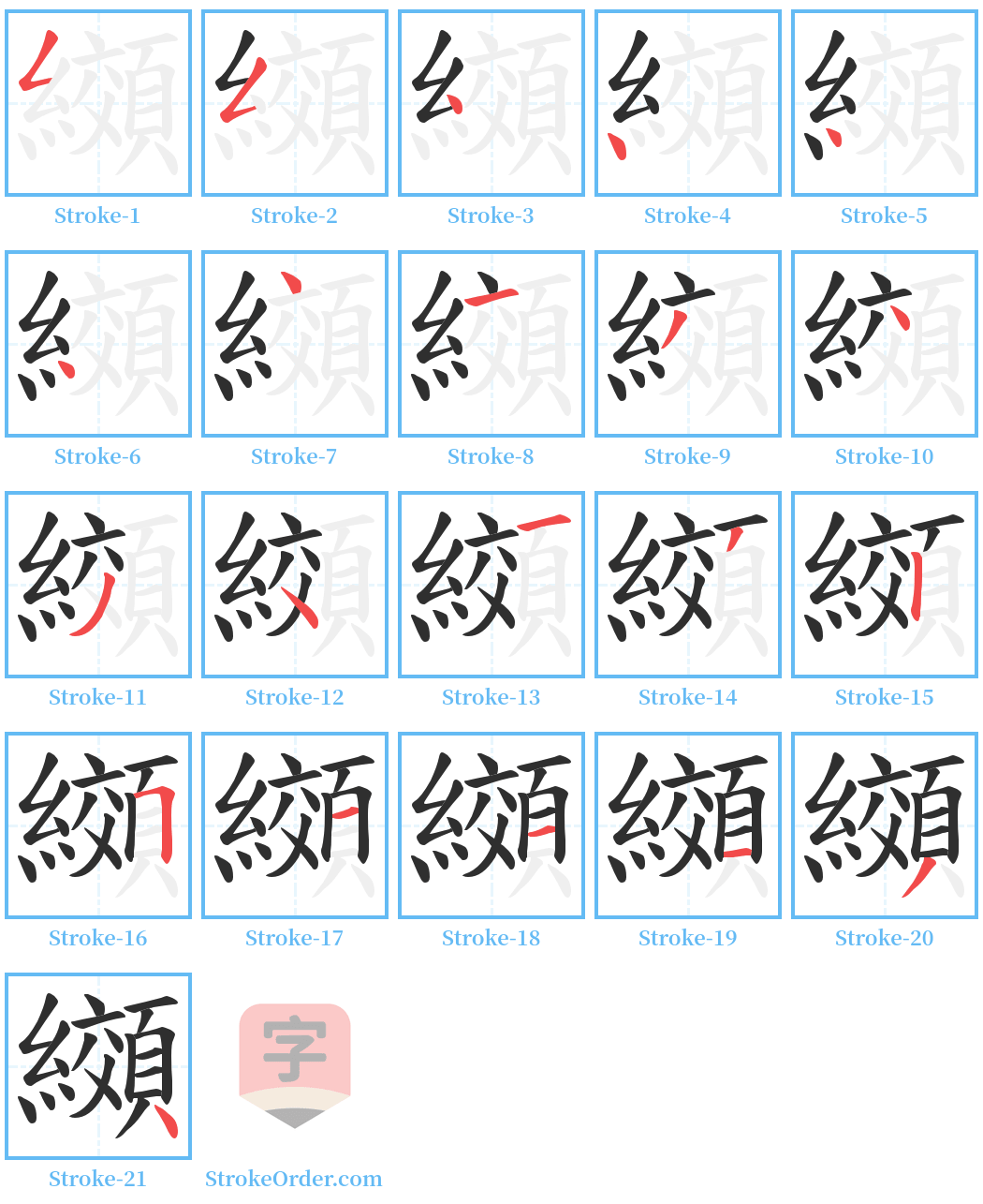 纐 Stroke Order Diagrams