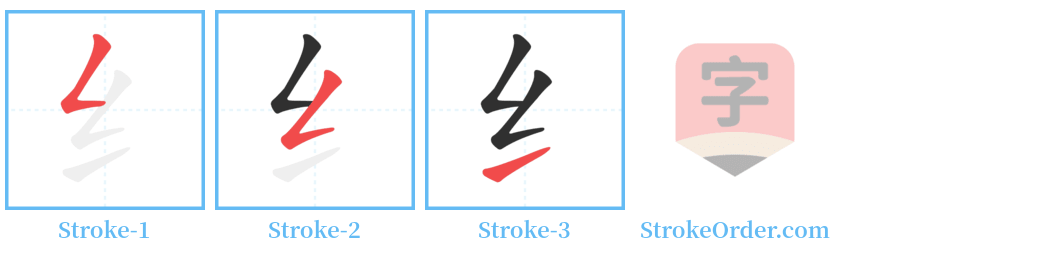 纟 Stroke Order Diagrams