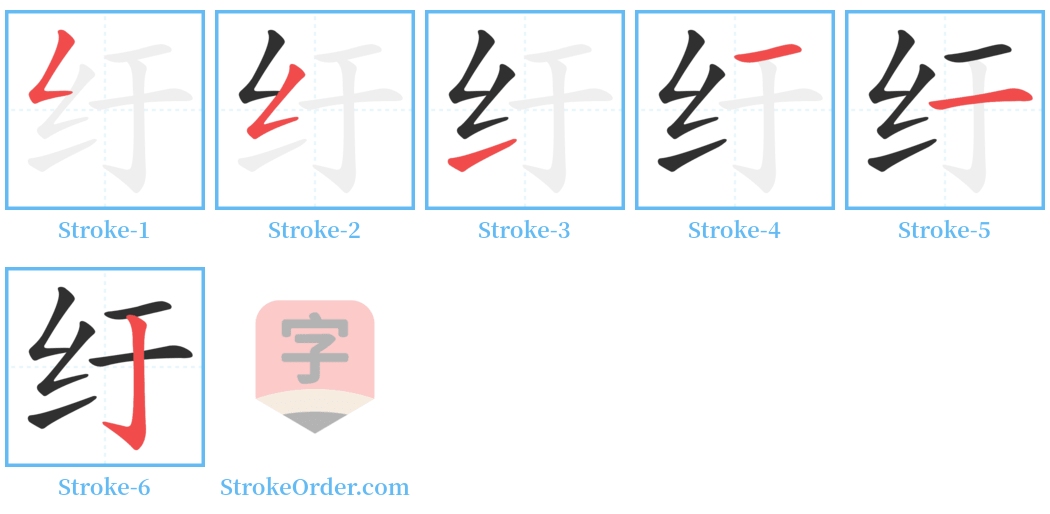 纡 Stroke Order Diagrams