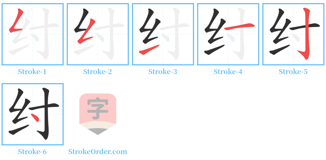 纣 Stroke Order Diagrams