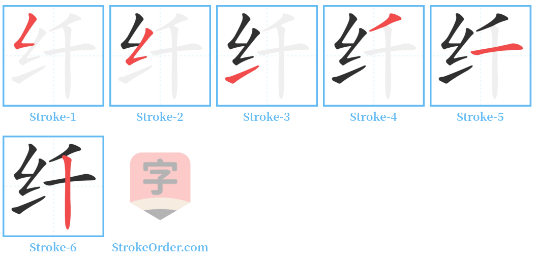 纤 Stroke Order Diagrams
