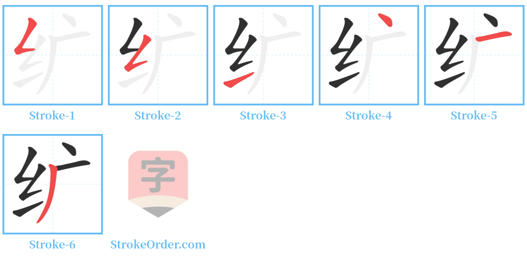 纩 Stroke Order Diagrams