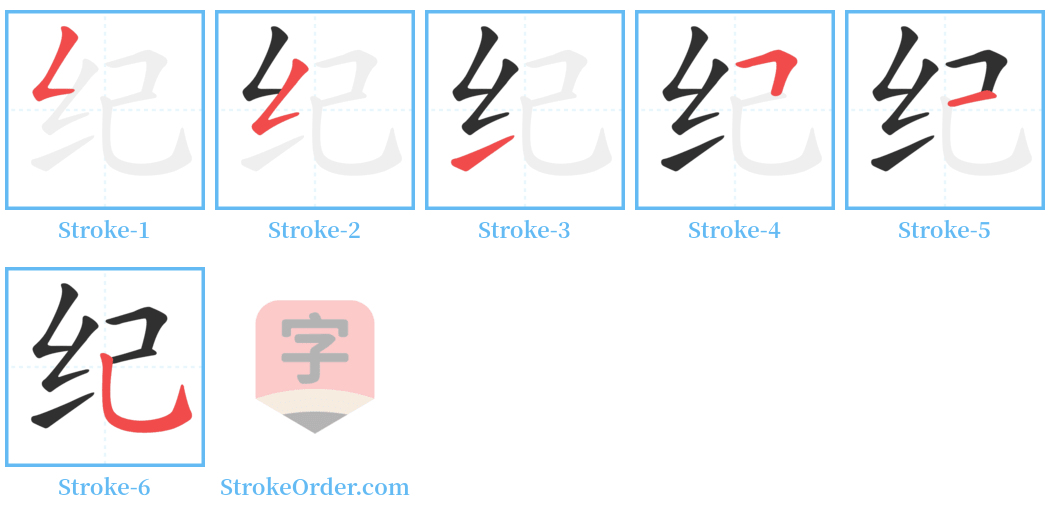 纪 Stroke Order Diagrams