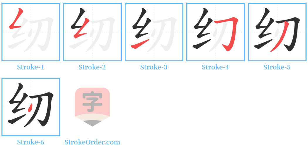 纫 Stroke Order Diagrams