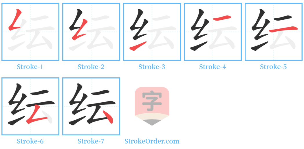 纭 Stroke Order Diagrams