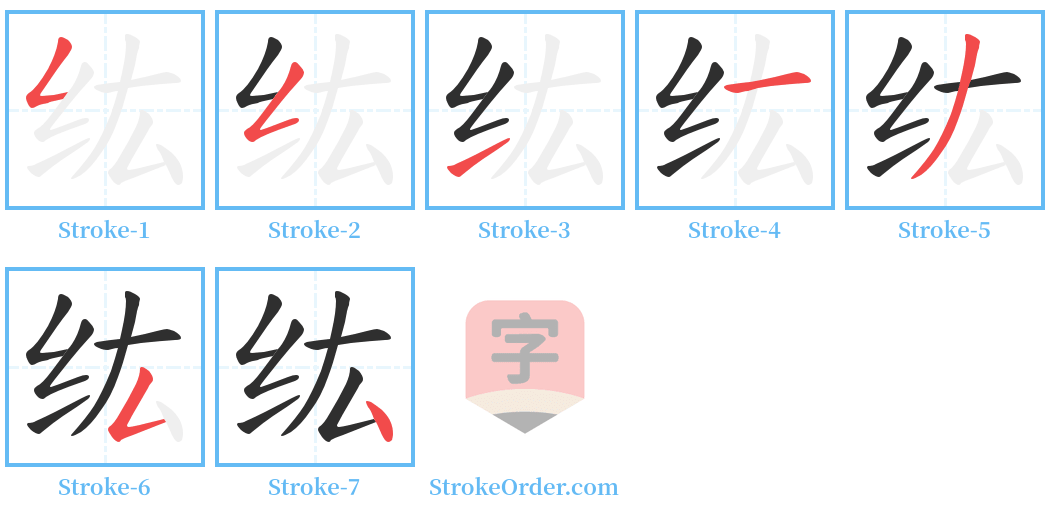 纮 Stroke Order Diagrams