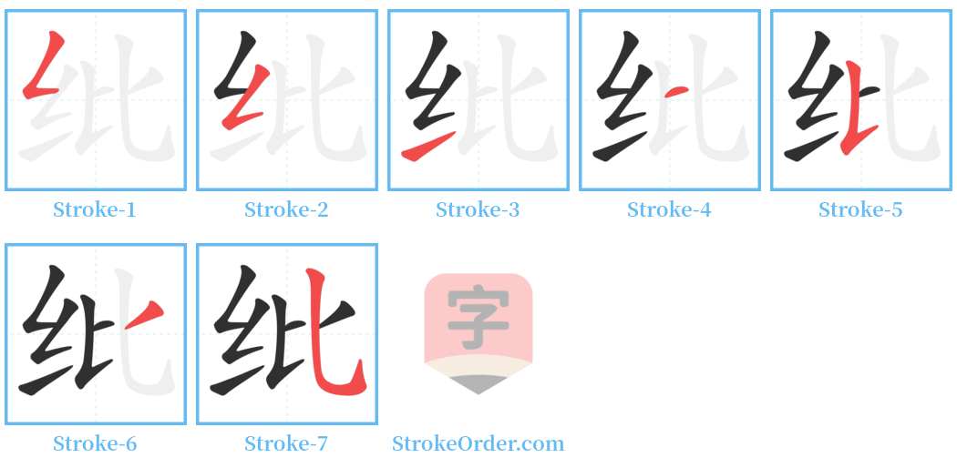纰 Stroke Order Diagrams