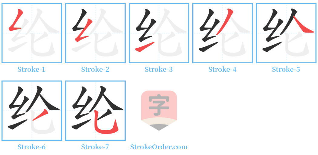 纶 Stroke Order Diagrams