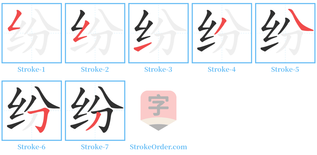 纷 Stroke Order Diagrams
