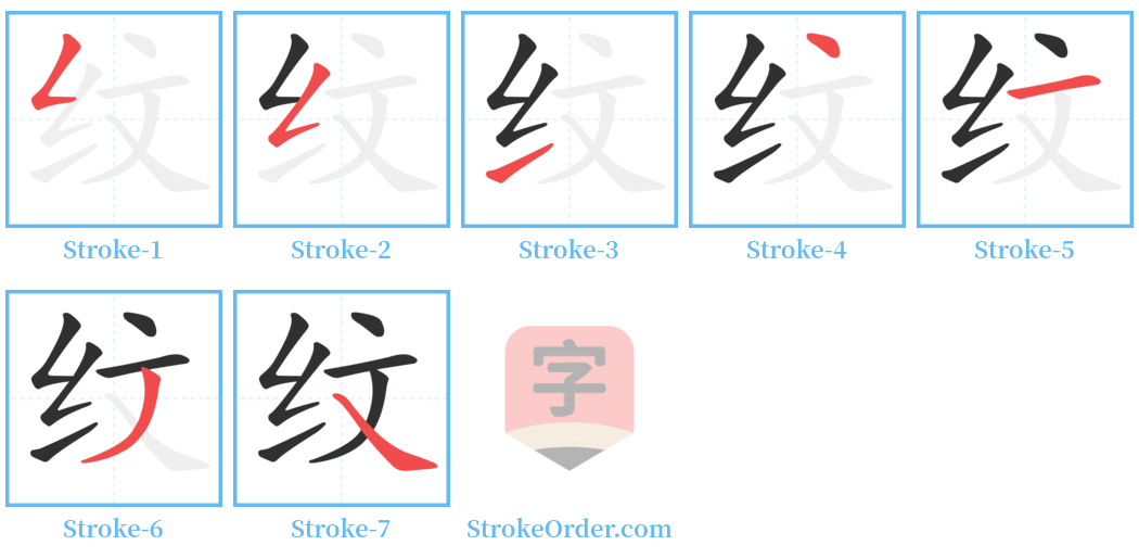 纹 Stroke Order Diagrams