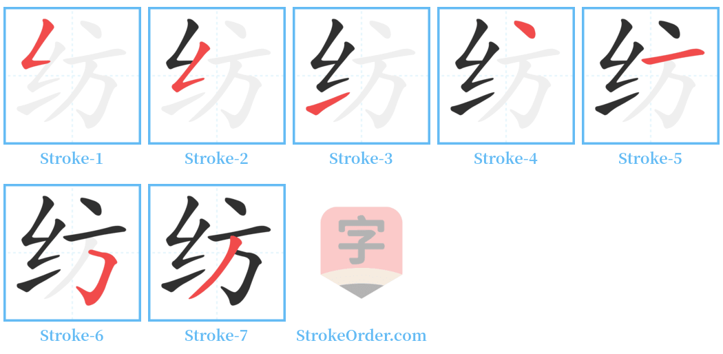 纺 Stroke Order Diagrams