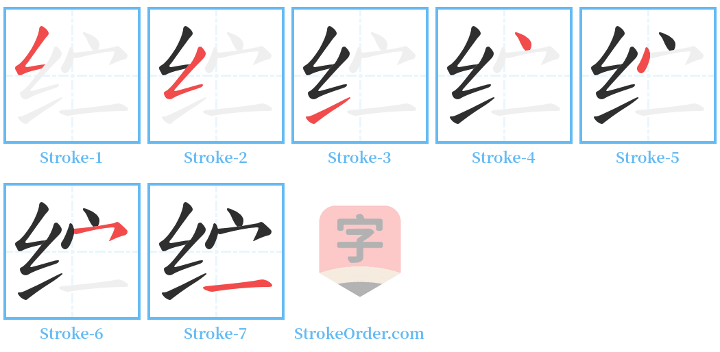 纻 Stroke Order Diagrams