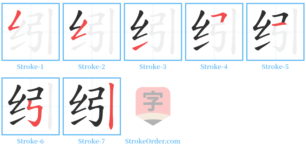 纼 Stroke Order Diagrams