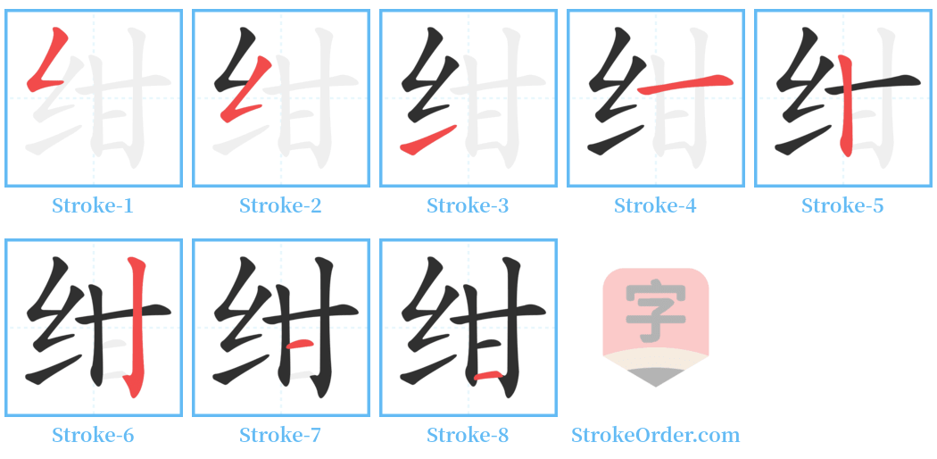 绀 Stroke Order Diagrams