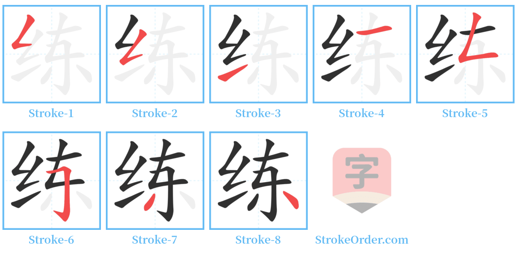 练 Stroke Order Diagrams