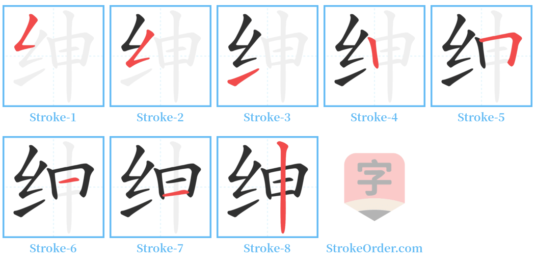 绅 Stroke Order Diagrams