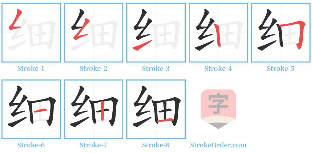 细 Stroke Order Diagrams